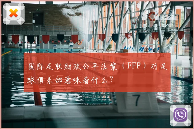 国际足联财政公平法案（FFP）对足球俱乐部意味着什么？
