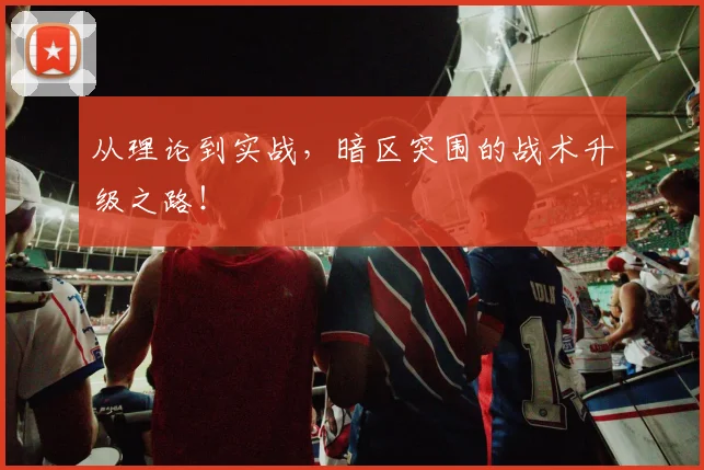 从理论到实战，暗区突围的战术升级之路！