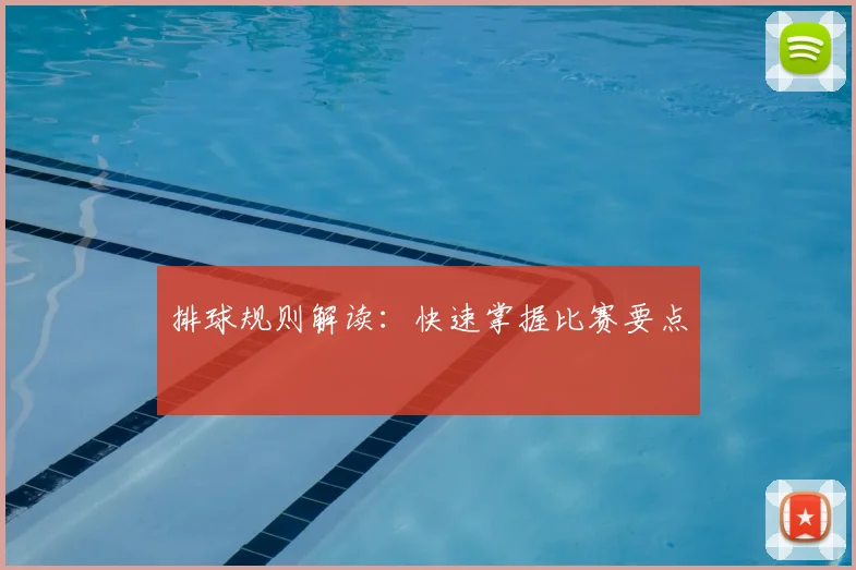 排球规则解读：快速掌握比赛要点