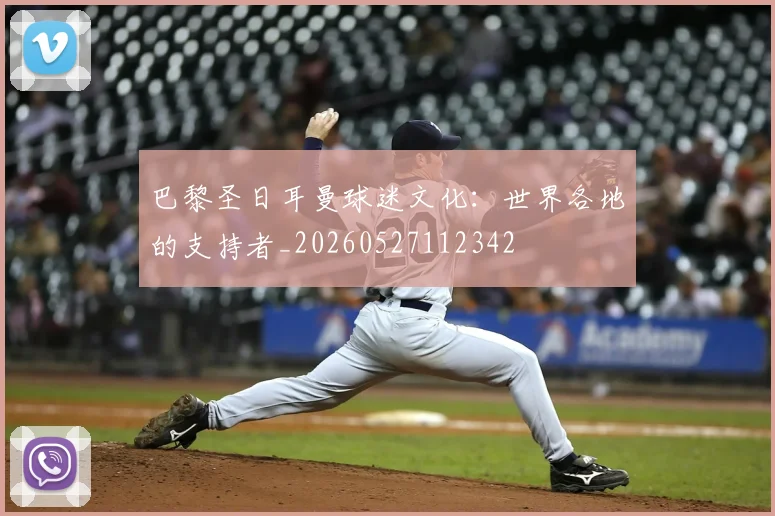 巴黎圣日耳曼球迷文化:世界各地的支持者_20260527112342
