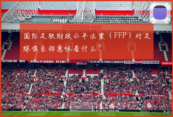 国际足联财政公平法案（FFP）对足球俱乐部意味着什么？