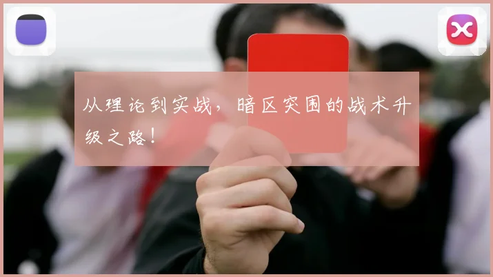 从理论到实战，暗区突围的战术升级之路！