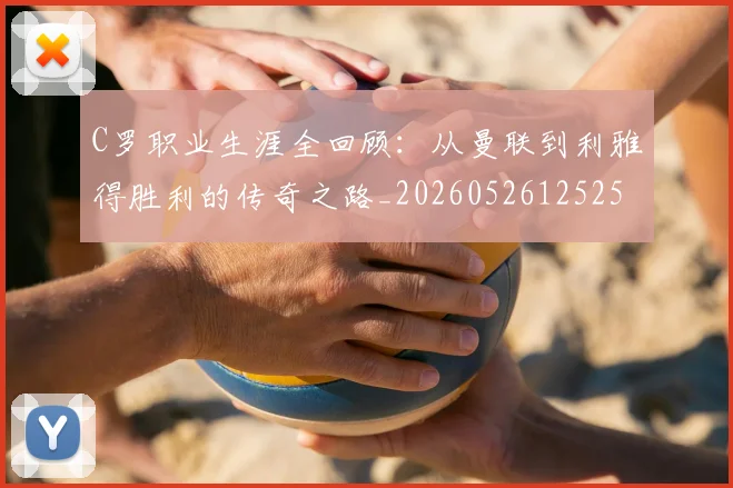 C罗职业生涯全回顾：从曼联到利雅得胜利的传奇之路_20260526125252_20260606165450