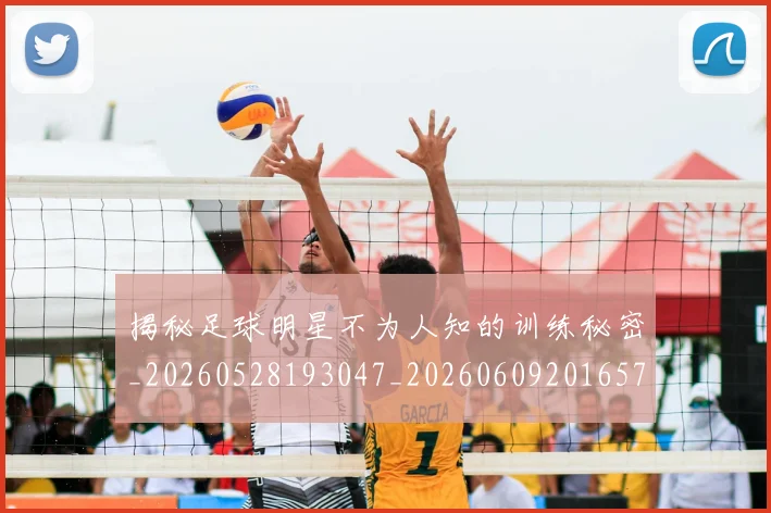 揭秘足球明星不为人知的训练秘密_20260528193047_20260609201657