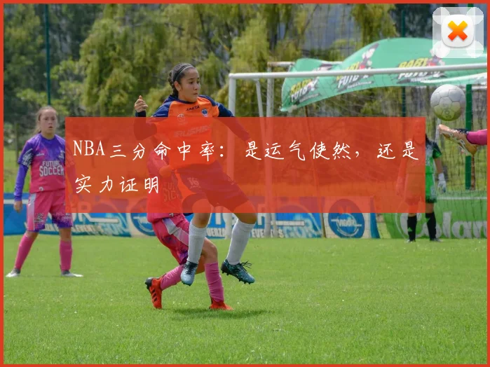 NBA三分命中率：是运气使然，还是实力证明
