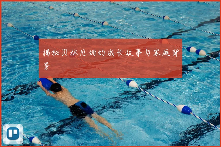 揭秘贝林厄姆的成长故事与家庭背景