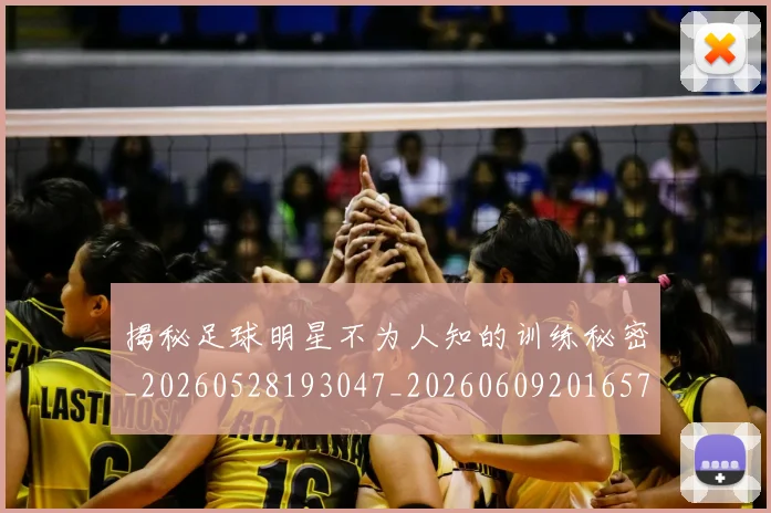 揭秘足球明星不为人知的训练秘密_20260528193047_20260609201657