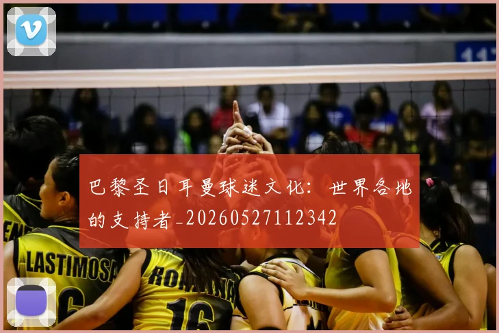 巴黎圣日耳曼球迷文化:世界各地的支持者_20260527112342