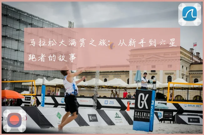 马拉松大满贯之旅:从新手到六星跑者的故事