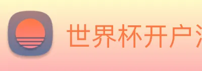 世界杯开户注册 Logo